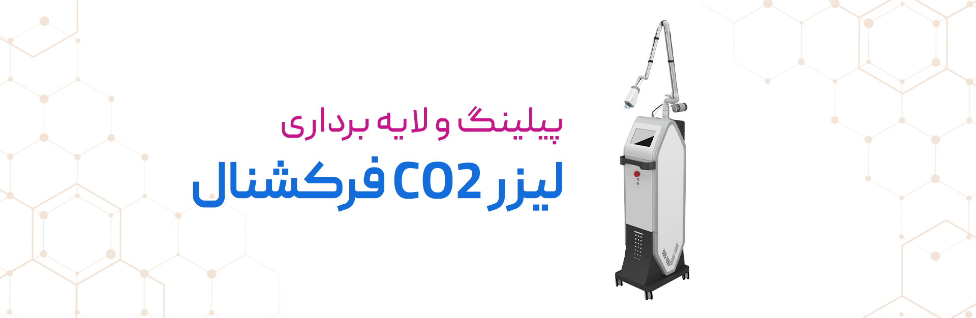 لیزر CO2 فرکشنال