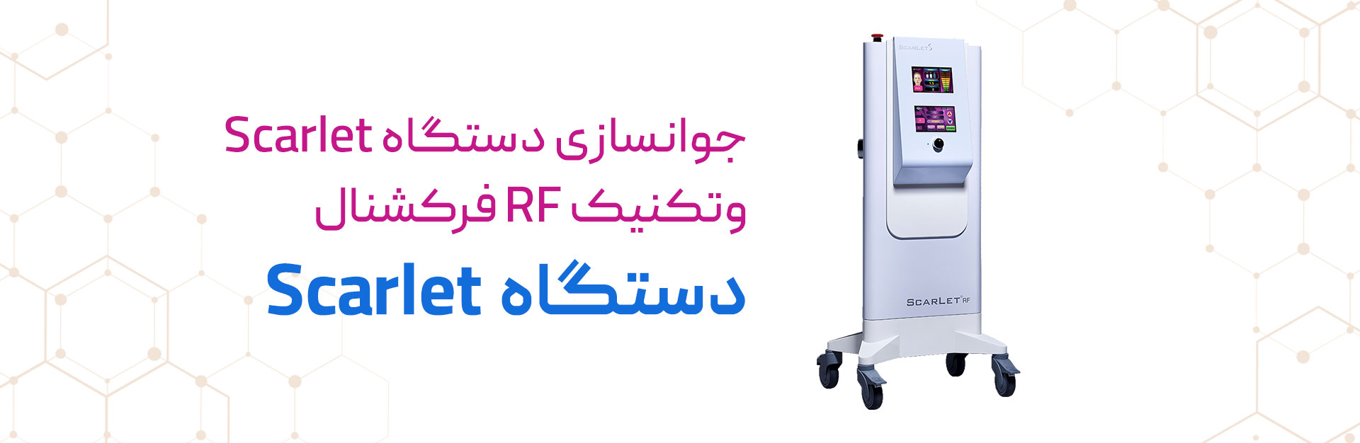 جوانسازی دستگاه Scarlet وتکنیک RF فرکشنال