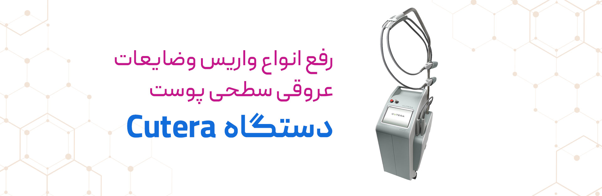 رفع انواع واریس و ضایعات عروقی